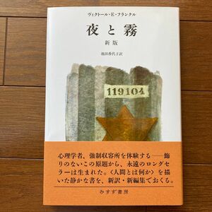 夜と霧 （新版） ヴィクトール・Ｅ．フランクル／〔著〕　池田香代子／訳