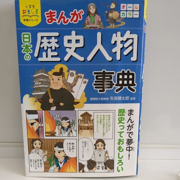 まんが日本の歴史人物事典