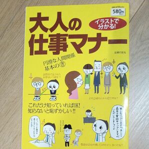 イラストで分かる！大人の仕事マナー （主婦の友Ｖ　Ｂｏｏｋｓ） 主婦の友社／編