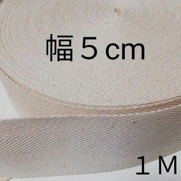 綿綾テープ 幅50㎜ 1メートル 切り売り