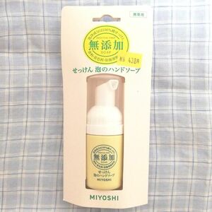 ハンドソープ　携帯用　ミヨシ　無添加　純せっけん　MIYOSHI 