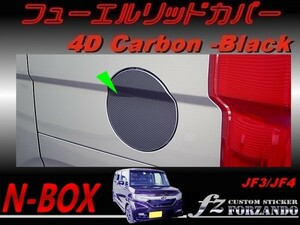 N-BOX　フューエルリッドカバー　４Dカーボン調　ブラック　車種別カット済みステッカー専門店　ｆｚ JF3 JF4 custom