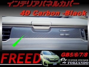 フリード GB5-8 インテリアパネルカバー　４Ｄカーボン調　車種別カット済みステッカー専門店　ｆｚ