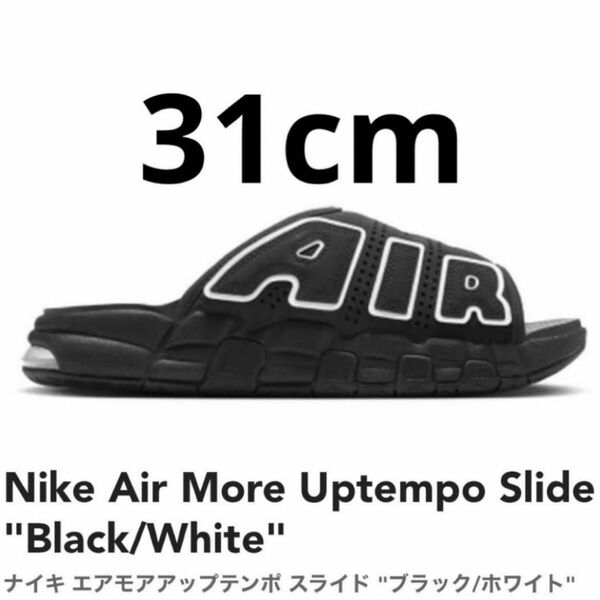 Nike Air More Uptempo Slide Black/White ナイキ モアテン サンダル 黒 ブラック 31cm