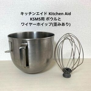 部品　キッチンエイド KSM5用 ボウルとワイヤーホイップ