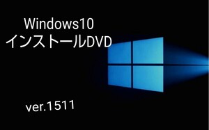 Windows10 初期バージョン/ver. 1511 pro/home インストールディスク DVD /64bit版 起動