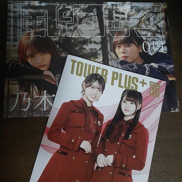 乃木坂46 TOWER PLUSと風とロック 各１部ずつ