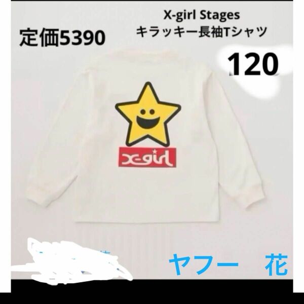X-girl Stages 120 キラッキー長袖Tシャツ