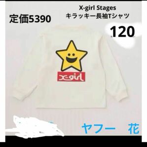 X-girl Stages 120 キラッキー長袖Tシャツ 定価5390 エックスガールステージ