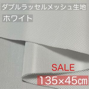 【訳あり】【ホワイト】ダブルラッセルメッシュ生地【約135×45センチ】