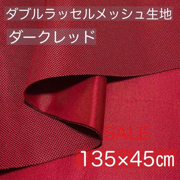 【訳あり】【ダークレッド】ダブルラッセルメッシュ生地【約135×45センチ】