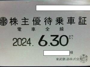 【送料込み】 東武鉄道 株主優待乗車証 電車全線　定期 ～2024.6月末まで