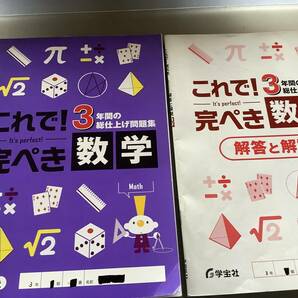 これで！完璧　数学　3年間の総仕上げ問題集