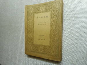 ★『現代の英雄』　レールモントフ作　北垣信行訳　世界古典文庫　日本評論社　昭和25年初版★