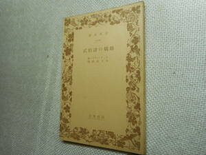 ★絶版岩波文庫　『婚姻の諸形式』　リヤ―著　木下史郎訳　昭和12年戦前版★