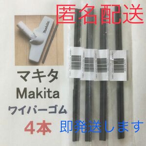 4本 Makita マキタ 純正 新品 充電式掃除機 ノズルワイパーゴム おてがる便(匿名配送) p