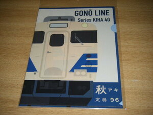 【JR東日本】2021鉄道の日記念 秋田 キハ40系Ver. クリアファイル1枚【New days】