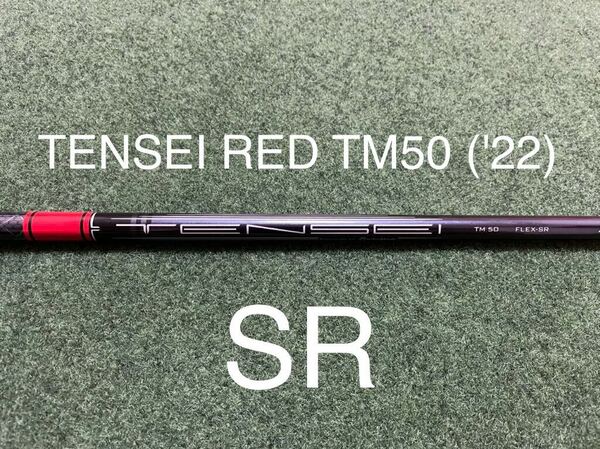 新品 フレックスSR テーラーメイド TENSEI RED TM50 ('22) 日本仕様 1W 純正ドライバー用シャフト　スリーブ付