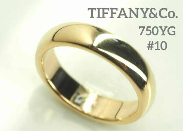 TIFFANY&Co. ティファニー　K18YGクラッシックバンドリング　10号