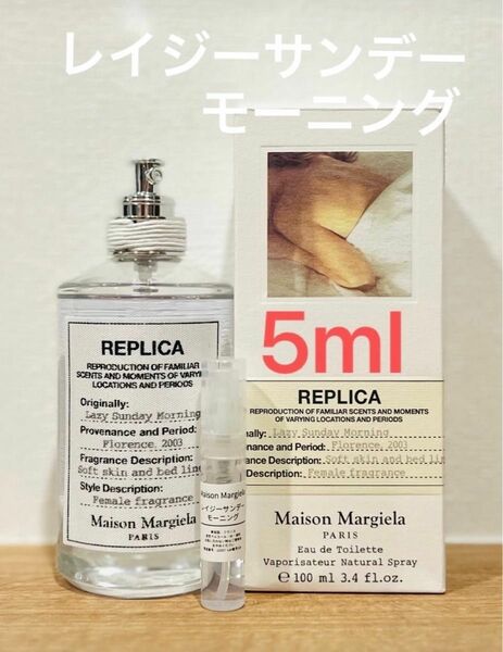 メゾンマルジェラ　REPLICA レイジーサンデーモーニング5ml