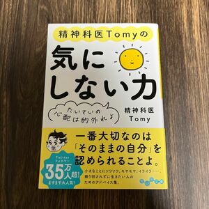 精神科医Ｔｏｍｙの気にしない力　たいていの心配は的外れよ （だいわ文庫　４６１－１Ｂ） Ｔｏｍｙ／著