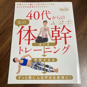 40代からの女の体幹トレーニング