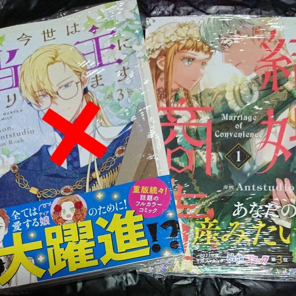 専用☆結婚商売 1/拝啓見知らぬ旦那様、離婚させて頂きます 2