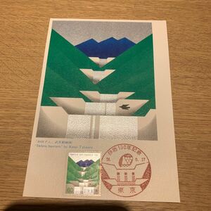 マキシマムカード 砂防100年記念郵便切手　昭和56年発行