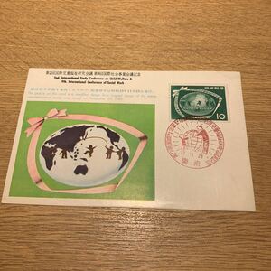 郵便はがき　第2回国際児童福祉研究会議 第9回国際社会事業会議記念郵便切手　昭和33年発行