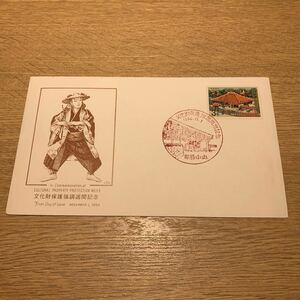 初日カバー 琉球切手　文化財保護強調週間記念（沖縄）　1964年発行