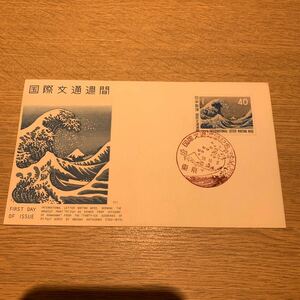 初日カバー 特殊切手　国際文通週間　昭和38年発行