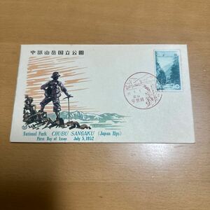 初日カバー　第一次国立公園郵便切手　中部山岳　10円　昭和27年発行