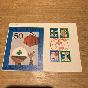 マキシマムカード 全国安全週間郵便切手　昭和52年発行