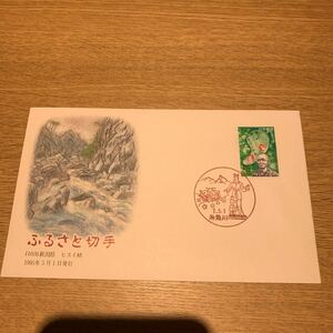 初日カバー ふるさと切手　（103）新潟県 ビスイ峡 1995年5月1日発行