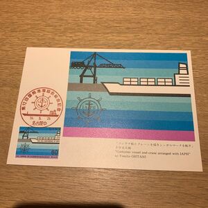 マキシマムカード 第12回国際港湾協会総会記念郵便切手　昭和56年発行
