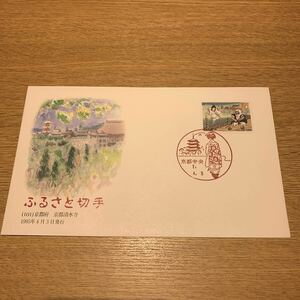 初日カバー ふるさと切手　（101）京都府 京都清水寺 1995年4月3日発行