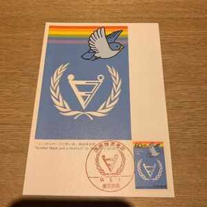 マキシマムカード 国際障害者年郵便切手　昭和56年発行