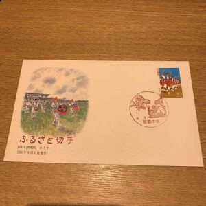 初日カバー ふるさと切手　（110） 沖縄県エイサー 1995年8月1日発行