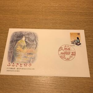 初日カバー ふるさと切手　（115）岡山県 羅生門（新見市天然記念物） 1995年10月13日発行