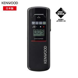 KENWOOD 半導体式ガスセンサー搭載 アルコール検知器 CAX-AD100 アルコール検知器協議会J-BAC認定品 アルコールチェッカー ケンウッド