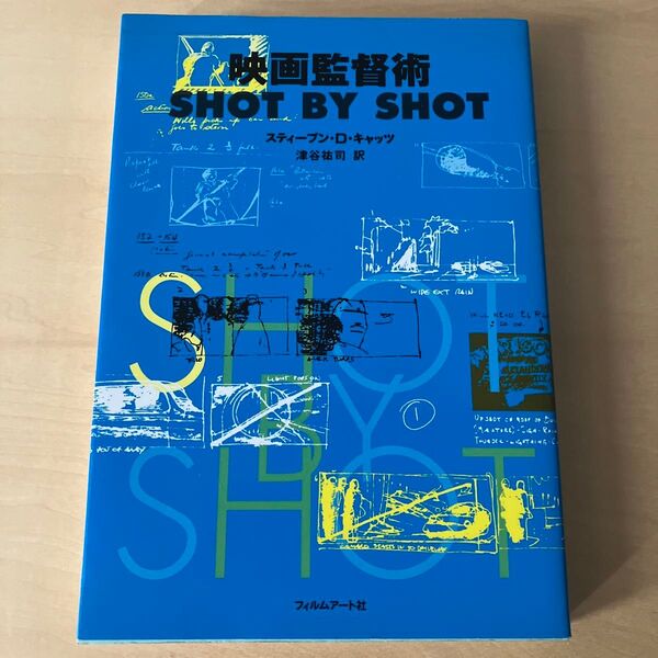 【USED】映画監督術 SHOT BY SHOT