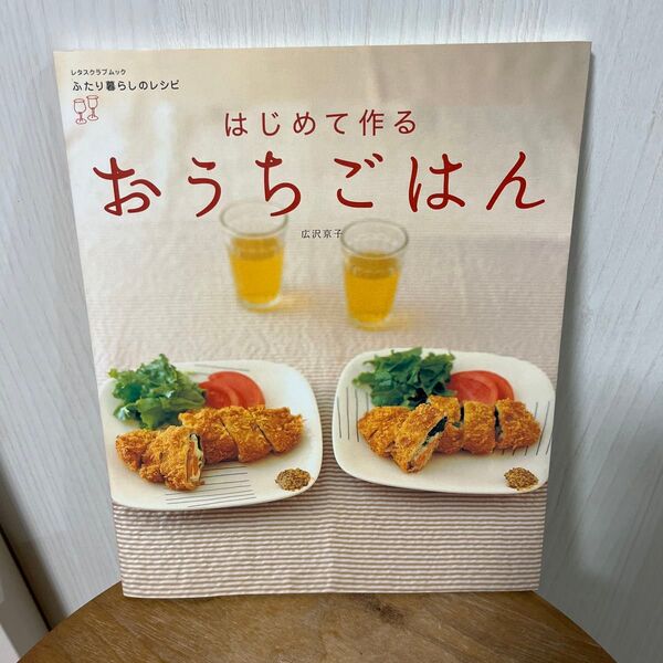 はじめて作る おうちごはん (レタスクラブムック ふたり暮らしのレシピ) 広沢 京子 料理
