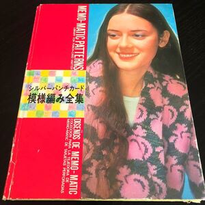 は25 模様編み全集 シルバーパンチカード アート 図案集 カラー 模様 編み込み レトロ 古い 懐かし 縫い物 裁縫 手芸 ハンドメイド 手作り