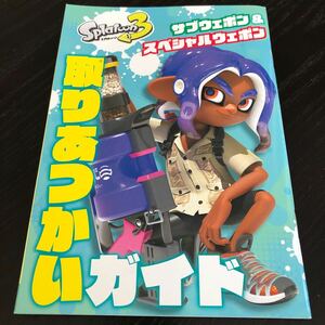 ね99 取りあつかいガイド スプラトゥーン 攻略本 アニメ 漫画 付録 人気　てれびげーむマガジン 