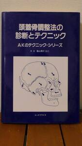 (TTT) 希少本 現品限り 頭蓋骨調整法の診断とテクニック 脇山得行 著者 ～整体 カイロ 矯正 教材 勉強 学習 参考書～