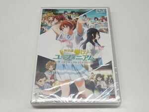 #k1【ク】Blu-ray 特別編 響け ユーフォニアム アンサンブルコンテスト 未開封