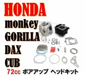 ★全国送料無料★ ホンダ 72cc 12V シリンダー ボアアップ ヘッドキット モンキー ゴリラ カブ マグナ50 ダックス ジョル リトル