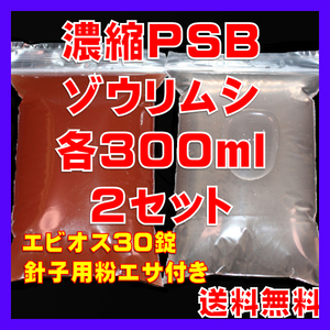 ★送料無料★室内管理濃縮PSB300ml＋PSBで培養したゾウリム種水300ml（セット出品）＋エビオス30錠＋針子用粉エサ＋各培養説明付き