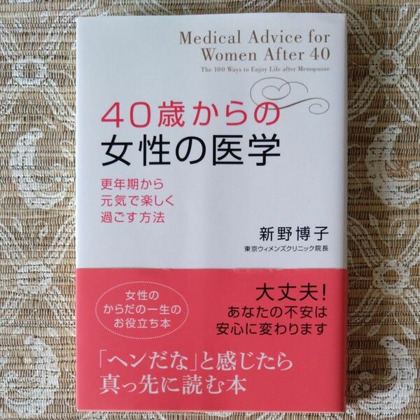 ４０歳からの女性の医学　更年期から元気で楽しく過ごす方法 新野博子／著