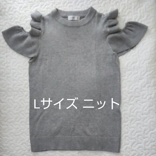 【未着用】サマー ニット カットオフ ショルダー Lサイズ グレー トップス 半袖 ノースリーブ